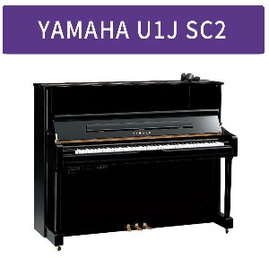 야마하 사일런트 피아노 YAMAHA U1J SC2